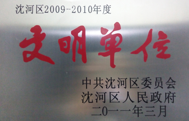 沈河区安全出产文化单元