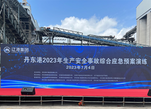 以演促练，以练备战——CQ9电子协办的丹东港2023年出产安全变乱综合应急预案演练圆满进行！