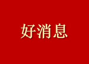 沈阳万康中医院又一院内造剂——柴桂心舒合剂面世了